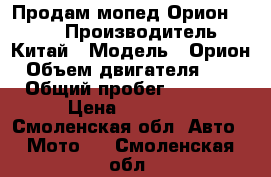 Продам мопед Орион 110cc › Производитель ­ Китай › Модель ­ Орион › Объем двигателя ­ 110 › Общий пробег ­ 13 000 › Цена ­ 13 000 - Смоленская обл. Авто » Мото   . Смоленская обл.